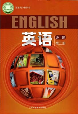 2020新版上海外语教育出版社版（上外版）高中英语必修第三册课本