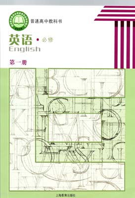 2021新版上海教育出版（上教版）高中英语必修第一册课本