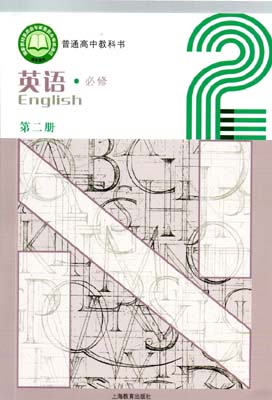 2020新版上海教育出版（上教版）高中英语必修第二册课本