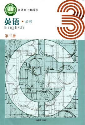 2020新版上海教育出版（上教版）高中英语必修第三册课本