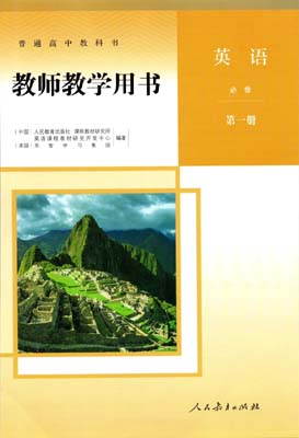 提取页面 2019年新改版人教版高中英语必修01老师用用书0000.jpg