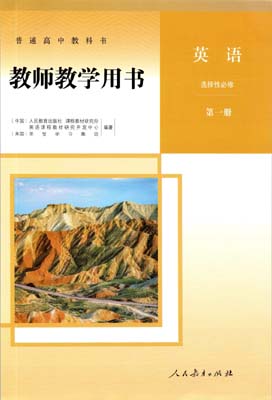 提取页面 2019年新改版人教版高中英语选择性必修一01教师用书0000.jpg