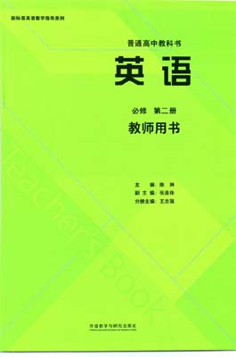 2019新版外研版高中英语教师用书必修二