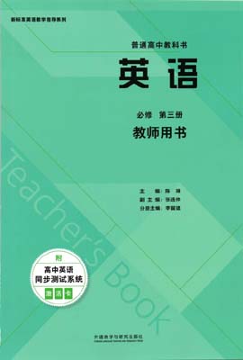 2019新版外研版高中英语教师用书必修三