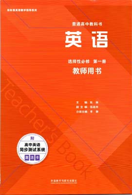 2019新版外研版高中英语教师用书选择性必修一