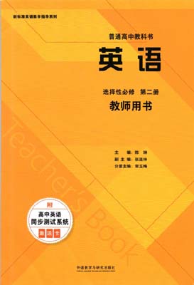 提取页面 2020外研版高中英语教师用书选择性必修02第二册0000.jpg