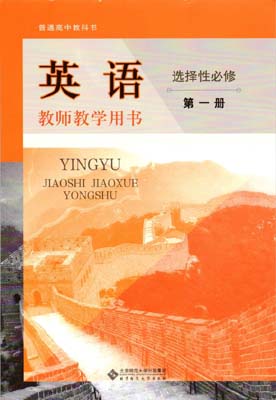 提取页面 2019新改版北师大版高中英语教师用书选择性必修01一0000.jpg