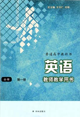 2019新版译林版高中英语教师用书必修一