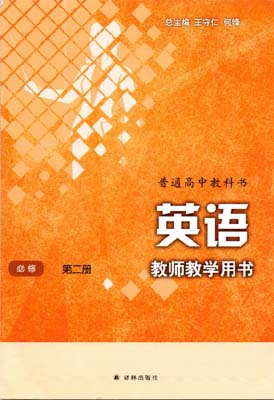2019新版译林版高中英语教师用书必修二