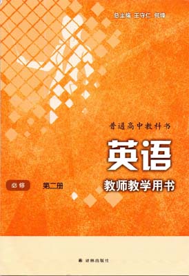 提取页面 2020新改版译林高中英语教师用书必修02二0000.jpg