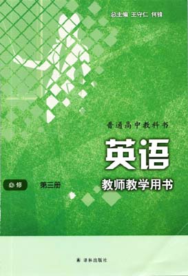 2019新版译林版高中英语教师用书必修三