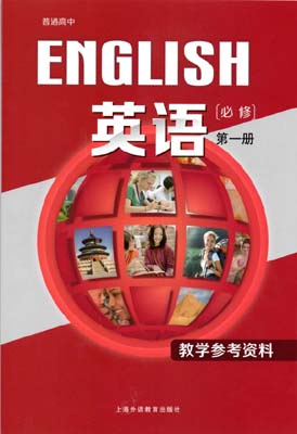 2020新版上海外语教育出版社版（上外版）高中英语教师用书必修第一册