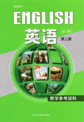 020新版上海外语教育出版社版（上外版）高中英语教师用书必修第二册