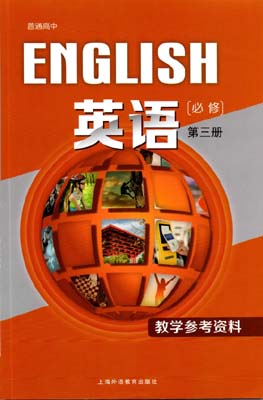 提取页面 2021上海外语教育出版社高中英语（2021新版新世纪上海高中英语）教师用书必修03三0000.jpg