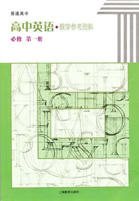 2020新版上海教育出版（上教版）高中英语教师用书必修第一册