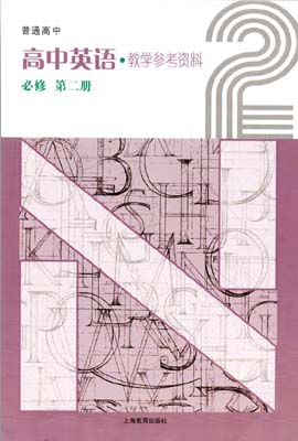 2020新版上海教育出版（上教版）高中英语教师用书必修第二册