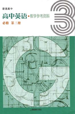 2020新版上海教育出版（上教版）高中英语教师用书必修第三册