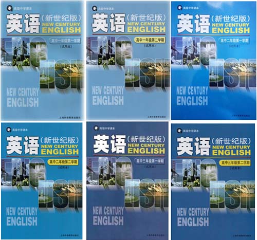 2008版上海新世纪版高中英语（上海地区使用）课本全套