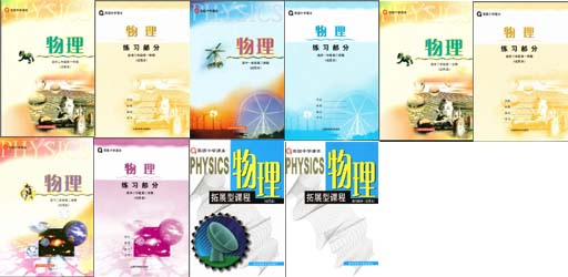 沪教版上海高中物理全套课本