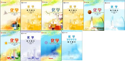沪教版上海高中化学全套课本