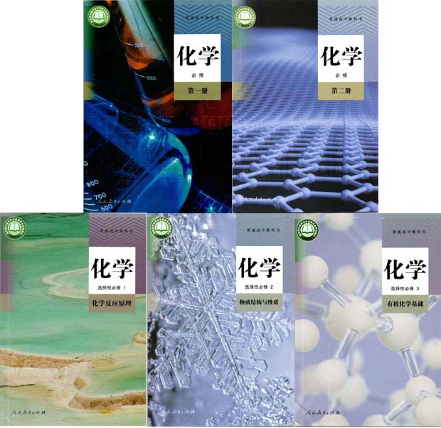 2019新版人教版化学必修+选择性必修共5本全套课本