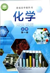 提取页面 2021版沪科版新版上海高中化学必修第一册电子课本0000.jpg