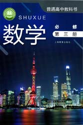 提取页面 2021上海教育出版社高中数学03必修三电子课本0000.jpg