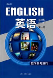 2021新版上海外语教育出版社版（上外版）高中英语教师用书选择性必修第一册