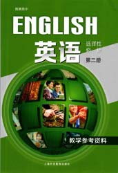 2021新版上海外语教育出版社版（上外版）高中英语教师用书选择性必修第二册