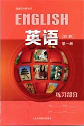 2021新版上海外语教育出版社版（上外版）高中英语必修第一册配套练习册