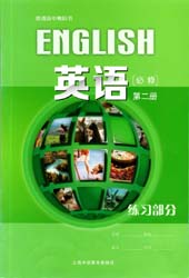 2021新版上海外语教育出版社版（上外版）高中英语必修第二册配套练习册