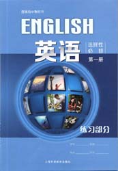2021新版上海外语教育出版社版（上外版）高中英语选择性必修第一册配套练习册