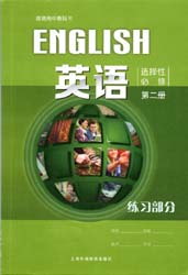2021新版上海外语教育出版社版（上外版）高中英语选择性必修第二册配套练习册