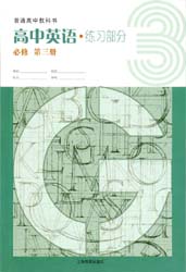 2021新版上海教育出版社版（上教版）高中英语必修第三册配套练习册完整版