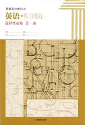 2021新版上海教育出版社版（上教版）高中英语选择性必修第一册配套练习册