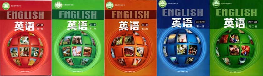 2021新版上海外语教育出版社版（上外版）高中英语五本课本