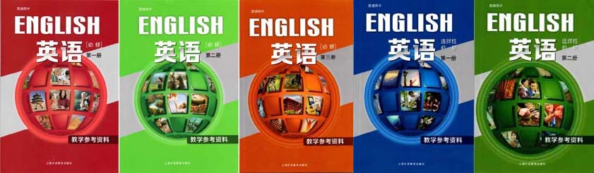 2020新版上海外语教育出版社版（上外版）高中英语教师用书五本