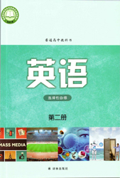 2021新版苏教译林版高中英语选择性必修二课本