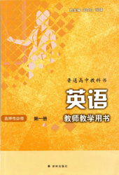 提取页面 2021年新改版译林版高中英语选择性必修一教师用书0000.jpg