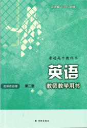 提取页面 2021年新改版译林版高中英语选择性必修二教师用书0000.jpg