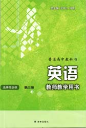 提取页面 2021年新改版译林版高中英语选择性必修三教师用书电子版0000.jpg