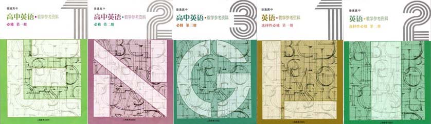 2021新版上海教育出版（上教版）高中英语高中英语教师用书五本