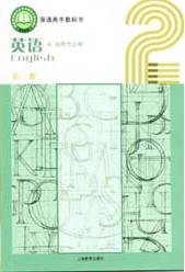 2021新版上海教育出版（上教版）高中英语选择性必修性第二册