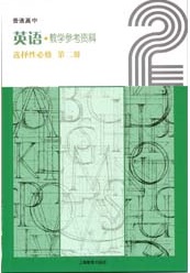 2021新版上海教育出版（上教版）高中英语教师用书选择性必修第二册
