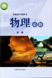 2021新改版上海高中物理书必修第一册课本