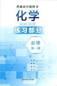 2021新改版上海高中化学书必修第一册练习册