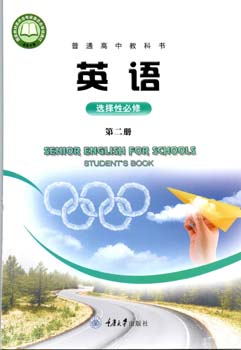 2021新版重大版（重庆大学出版社）高中英语选择性必修二课本