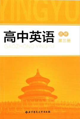 2021年新版北师大版高中英语选修三课本