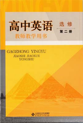 2021年新版北师大版高中英语教师用书选修二