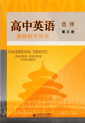 提取页面 2021新改版北师大版高中英语教师用书选修三03电子版0000.jpg